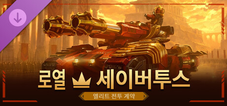 로열 - 세이버투스 엘리트 전투 계약