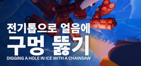 전기톱으로 얼음에 구멍 뚫기
