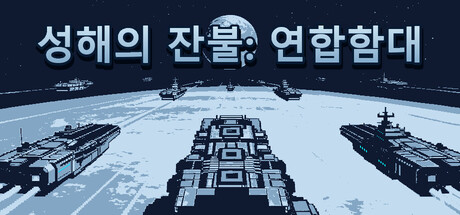 성해의 잔불: 연합함대
