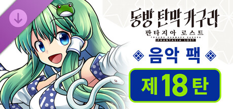 동방 탄막 카구라 판타지아 로스트: 음악 팩 제18탄