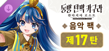 동방 탄막 카구라 판타지아 로스트: 음악 팩 제17탄